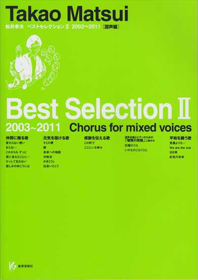 松井孝夫ベストセレクションII　2003～2011［混声編］