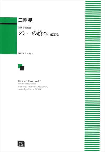 クレーの絵本 第2集 [混声]（受注生産）