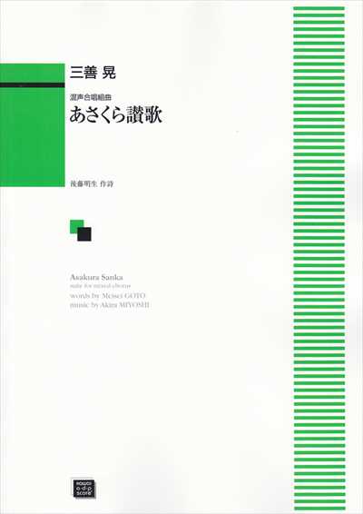 あさくら讃歌（受注生産）