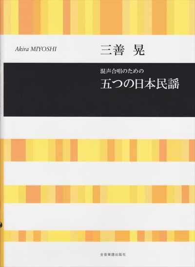 五つの日本民謡