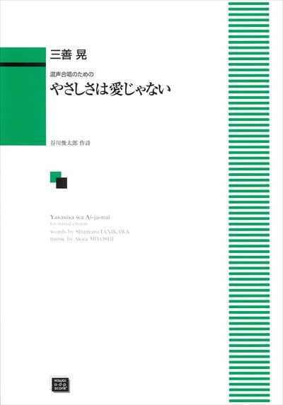 やさしさは愛じゃない（受注生産）