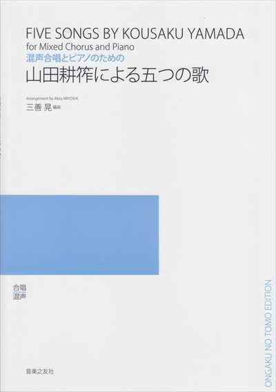山田耕筰による五つの歌