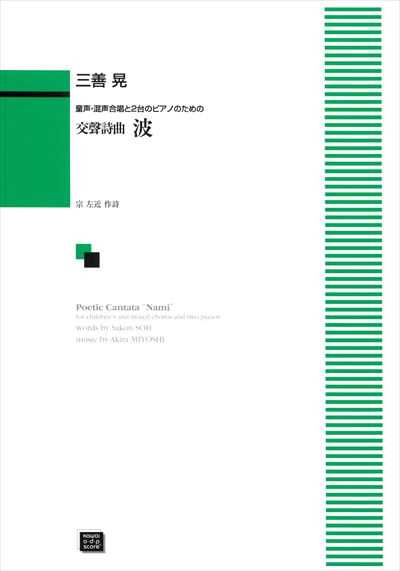 交聲詩曲　波 (受注生産)