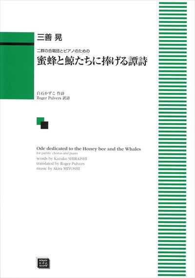 蜜蜂と鯨たちに捧げる譚詩(オード)(受注生産)