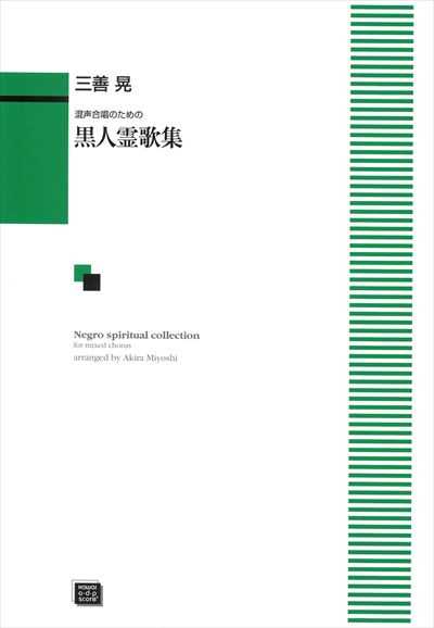 黒人霊歌集（受注生産）