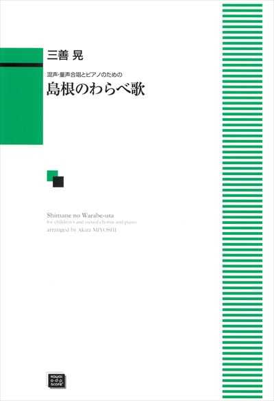 島根のわらべ歌（受注生産）