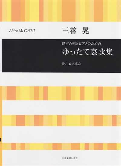 ゆったて哀歌集