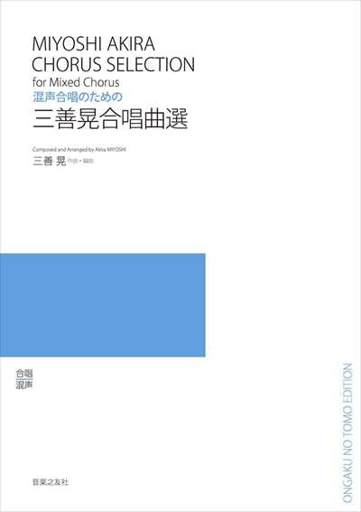 三善晃合唱曲選 [混声]
