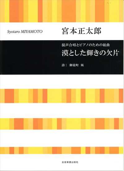 漠とした輝きの欠片 [混声]