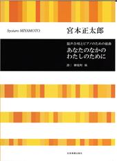 あなたのなかのわたしのために