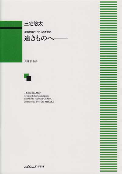 遠きものへ－