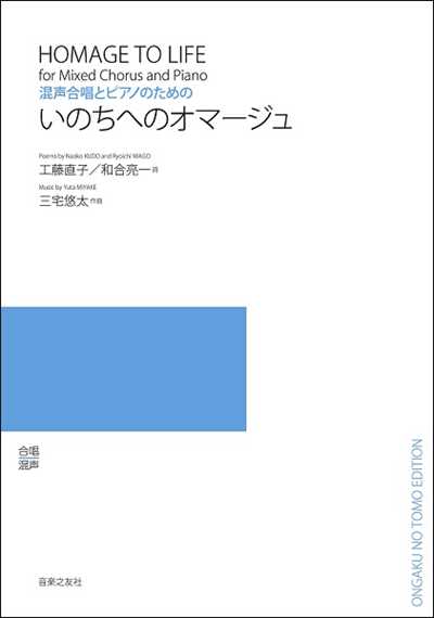 いのちへのオマージュ [混声]