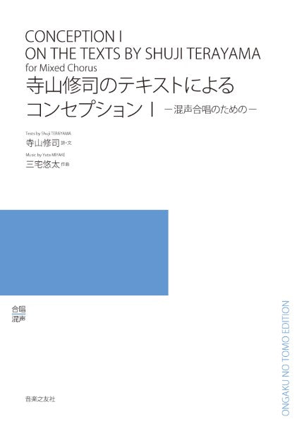 寺山修司のテキストによるコンセプションI