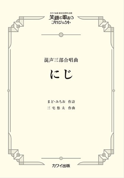 にじ