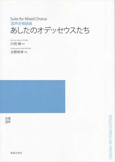 あしたのオデッセウスたち 混声（受注生産）