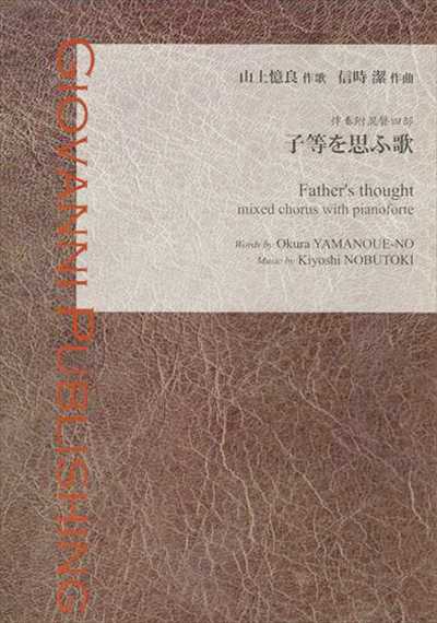 子等を思ふ歌