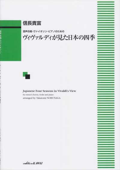ヴィヴァルディが見た日本の四季 [混声]