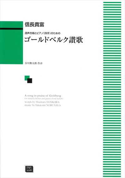 ゴールドベルク讃歌（受注生産）