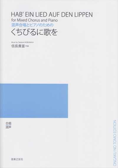 くちびるに歌を [混声]