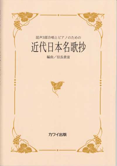 近代日本名歌抄 [混声三部版]