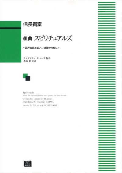 組曲 スピリチュアルズ (受注生産)