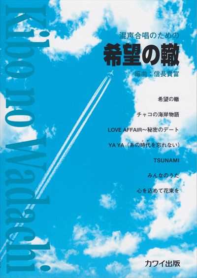 希望の轍