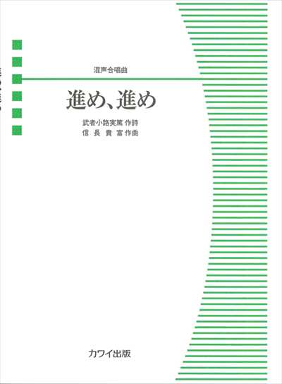 進め、進め