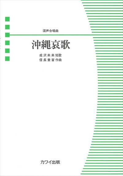 沖縄哀歌