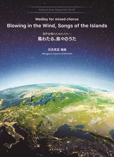 風わたる、島々のうた [アンセム・メドレーシリーズ]