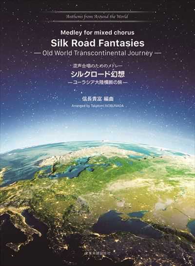 シルクロード幻想 [アンセム・メドレーシリーズ]