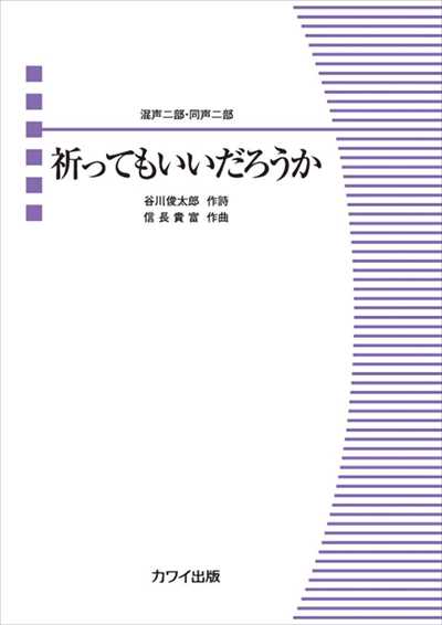 祈ってもいいだろうか [混声二部・同声二部]