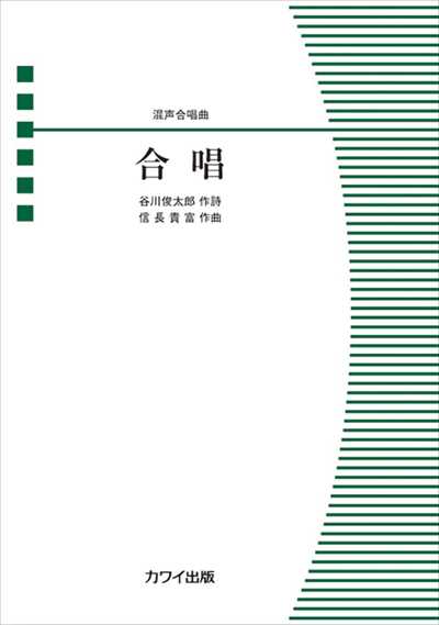 合唱 [混声]