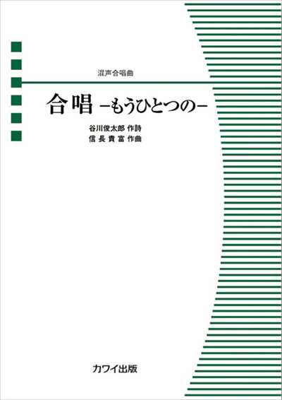 合唱－もうひとつの－ [混声]