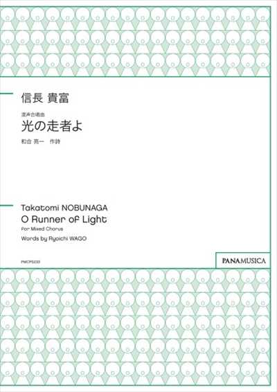 光の走者よ