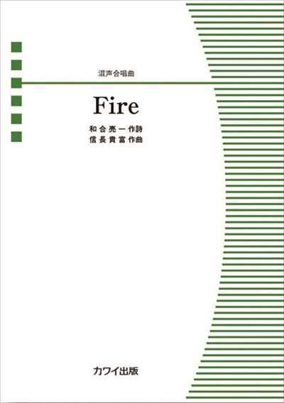 Fire [混声]