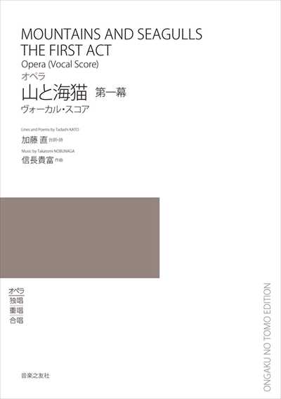 オペラ「山と海猫」第一幕　ヴォーカル・スコア 