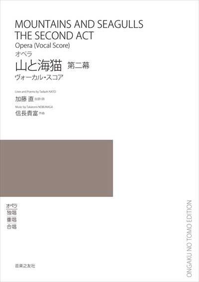 オペラ「山と海猫」第二幕　ヴォーカル・スコア 
