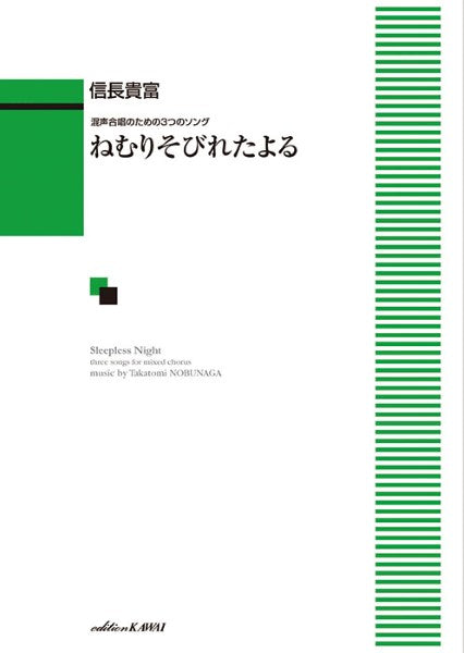 ねむりそびれたよる [混声]