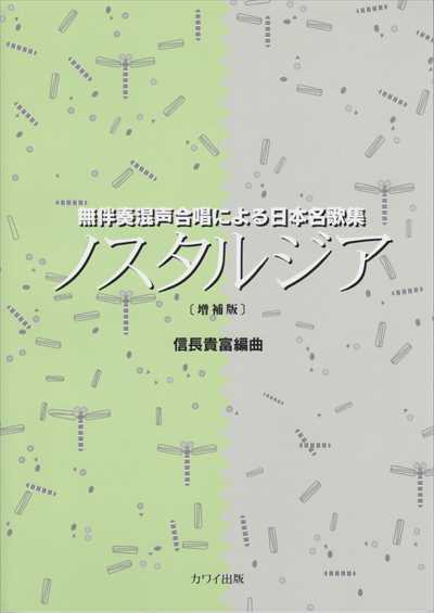ノスタルジア [混声 / 増補版]（品切・11月下旬重版予定）
