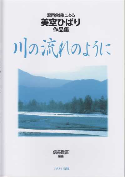 川の流れのように　美空ひばり作品集