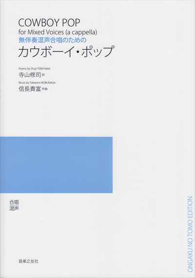 カウボーイ・ポップ [混声]（品切・10月下旬重版予定）