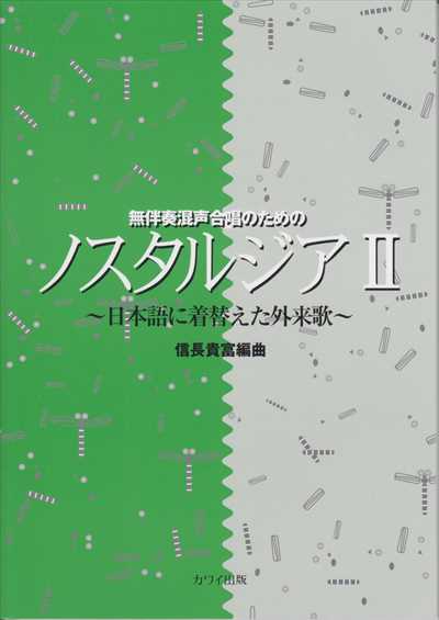 ノスタルジア II [混声]