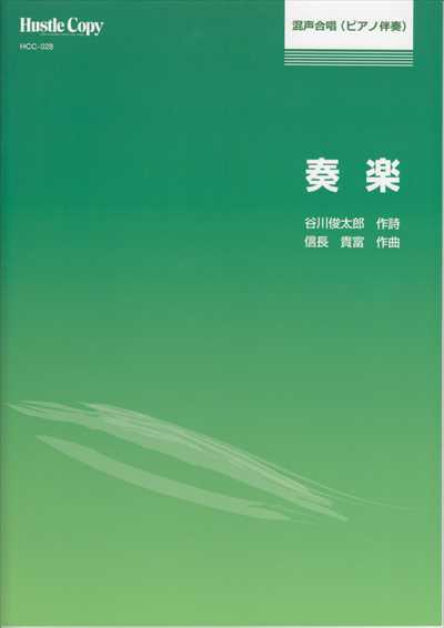奏楽 [合唱譜]