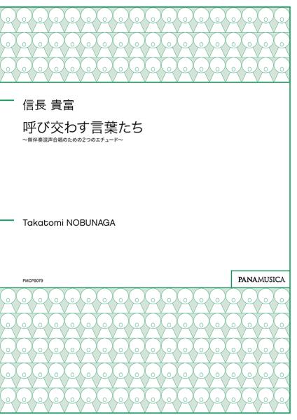 呼び交わす言葉たち