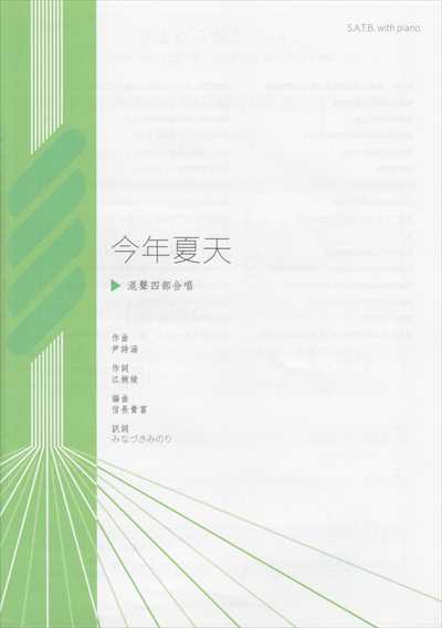 さよなら友よ (今年夏天) [SATB]