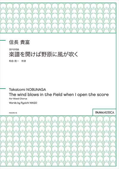楽譜を開けば野原に風が吹く [混声版]