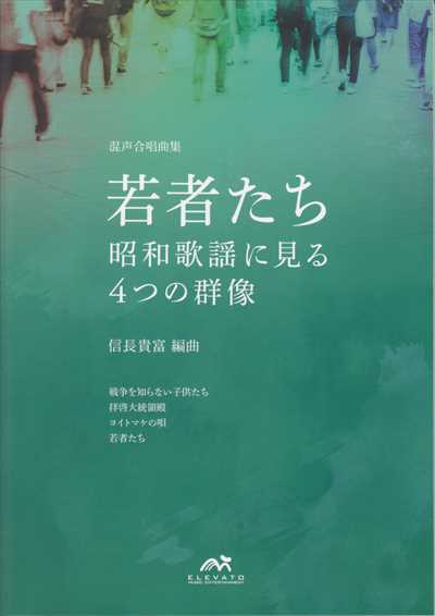 若者たち [混声]