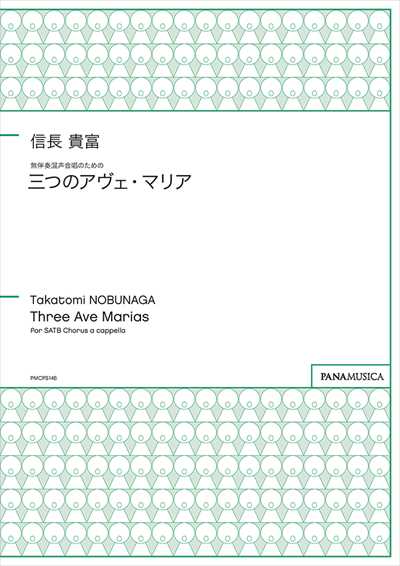 三つのアヴェ・マリア
