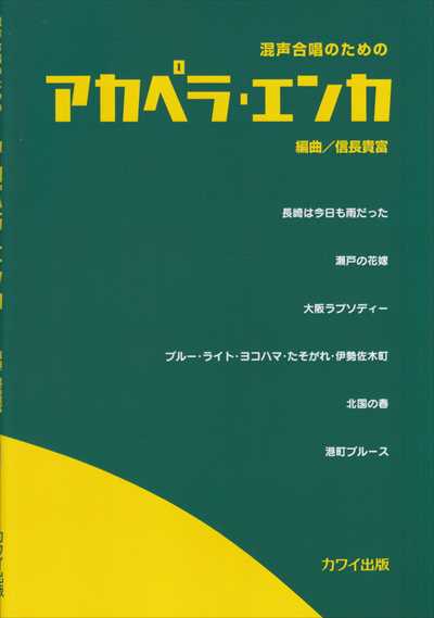 アカペラ・エンカ