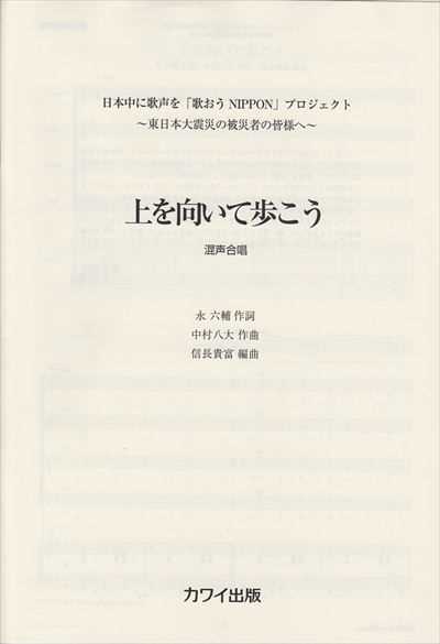 上を向いて歩こう [混声]